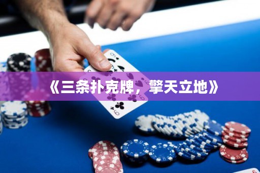《三條撲克牌，擎天立地》