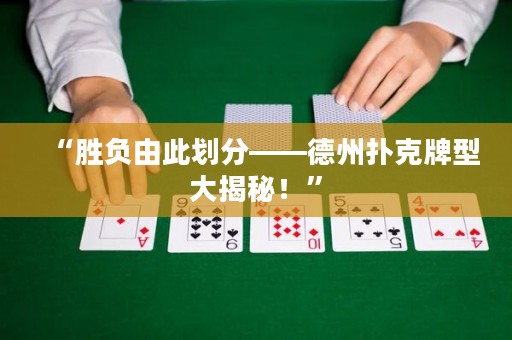 “勝負由此劃分——德州撲克牌型大揭秘！”