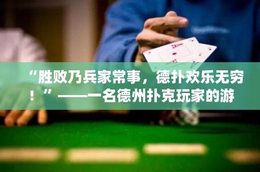 “勝敗乃兵家常事，德?lián)錃g樂無窮！”——一名德州撲克玩家的游戲心得