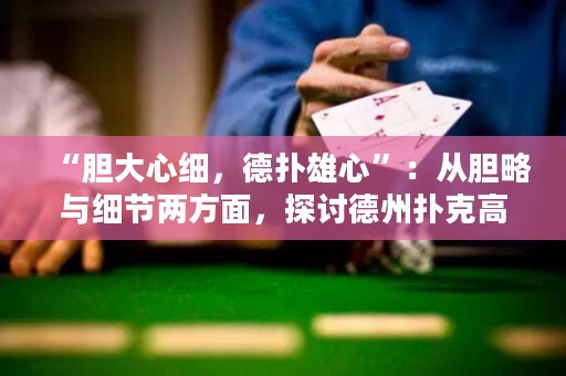 “膽大心細(xì)，德?lián)湫坌摹保簭哪懧耘c細(xì)節(jié)兩方面，探討德州撲克高手的勝利之道。