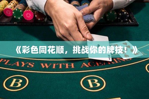 《彩色同花順，挑戰(zhàn)你的牌技！》