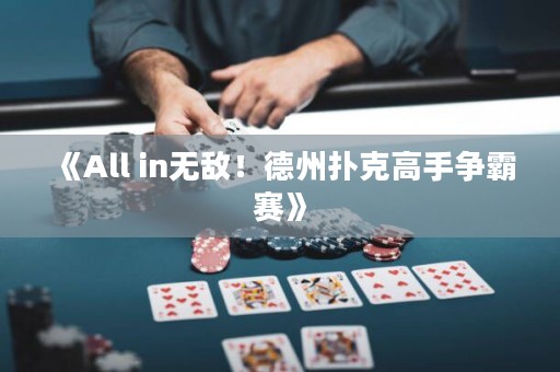 《All in無敵！德州撲克高手爭(zhēng)霸賽》
