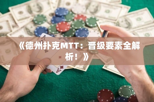 《德州撲克MTT：晉級要素全解析！》