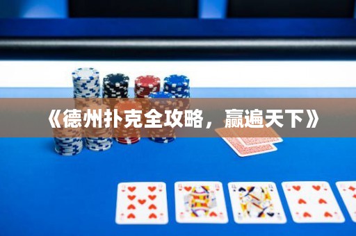 《德州撲克全攻略，贏遍天下》