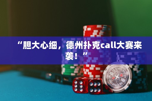 “膽大心細，德州撲克call大賽來襲！”