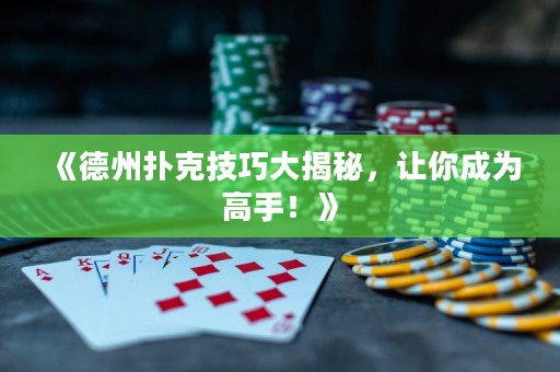 《德州撲克技巧大揭秘，讓你成為高手！》