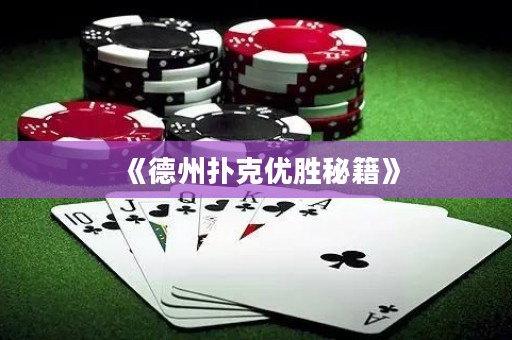 《德州撲克優(yōu)勝秘籍》