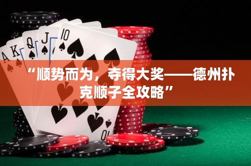 “順勢而為，奪得大獎——德州撲克順子全攻略”