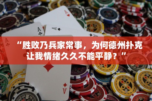 “勝敗乃兵家常事，為何德州撲克讓我情緒久久不能平靜？”