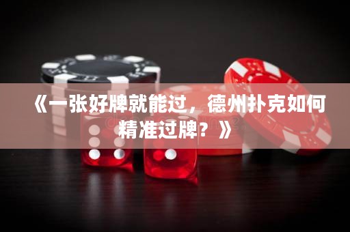 《一張好牌就能過，德州撲克如何精準(zhǔn)過牌？》