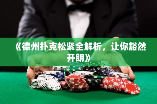 《德州撲克松緊全解析，讓你豁然開朗》