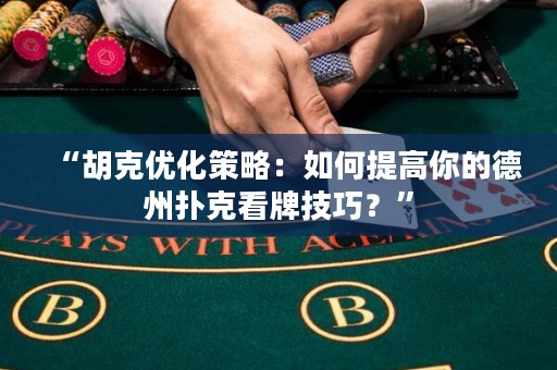 “胡克優(yōu)化策略：如何提高你的德州撲克看牌技巧？”