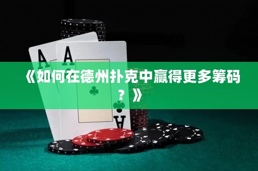 《如何在德州撲克中贏得更多籌碼？》