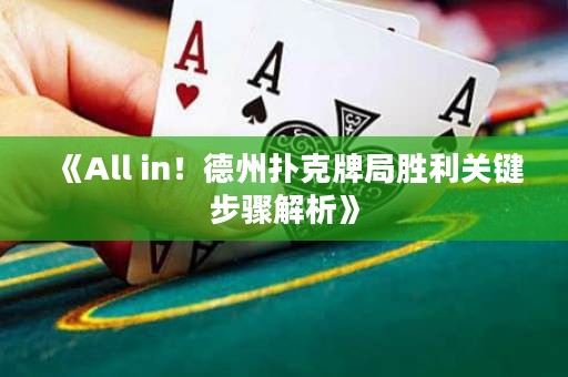 《All in！德州撲克牌局勝利關(guān)鍵步驟解析》