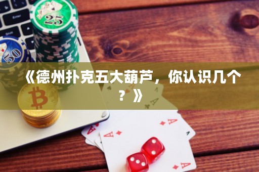 《德州撲克五大葫蘆，你認(rèn)識幾個？》