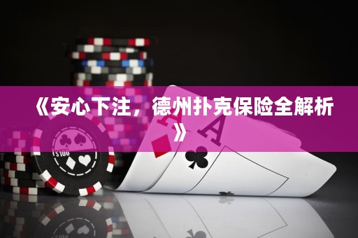 《安心下注，德州撲克保險(xiǎn)全解析》