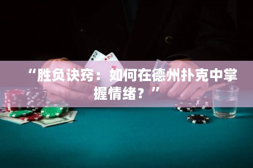 “勝負(fù)訣竅：如何在德州撲克中掌握情緒？”