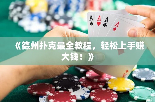 《德州撲克最全教程，輕松上手賺大錢！》