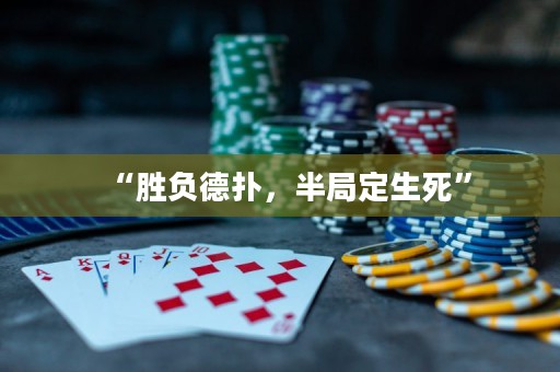 “勝負(fù)德?lián)?，半局定生死?>
                </a>
              </div>
              <div   id=