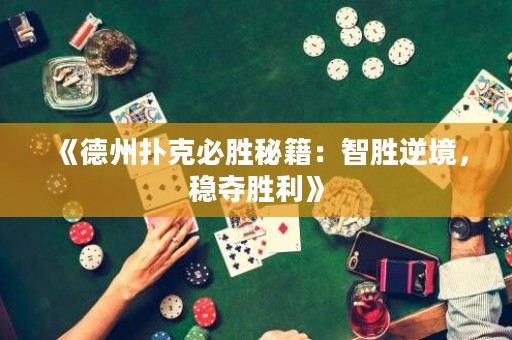 《德州撲克必勝秘籍：智勝逆境，穩(wěn)奪勝利》