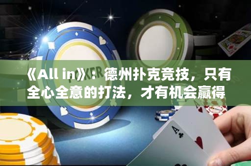 《All in》：德州撲克競技，只有全心全意的打法，才有機會贏得全部。