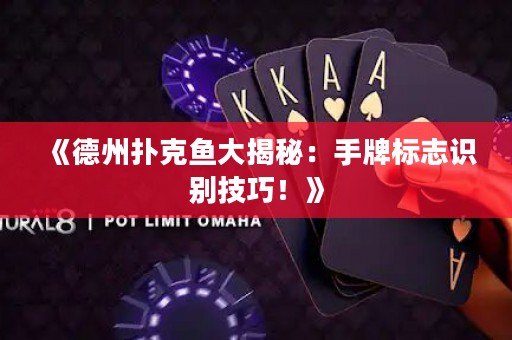 《德州撲克魚大揭秘：手牌標志識別技巧！》