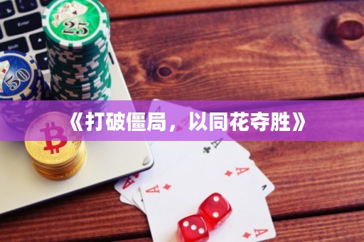 《打破僵局，以同花奪勝》