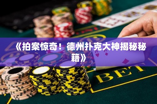 《拍案驚奇！德州撲克大神揭秘秘籍》