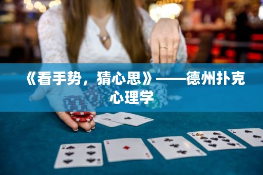 《看手勢，猜心思》——德州撲克心理學(xué)