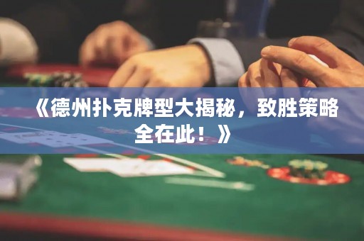 《德州撲克牌型大揭秘，致勝策略全在此！》
