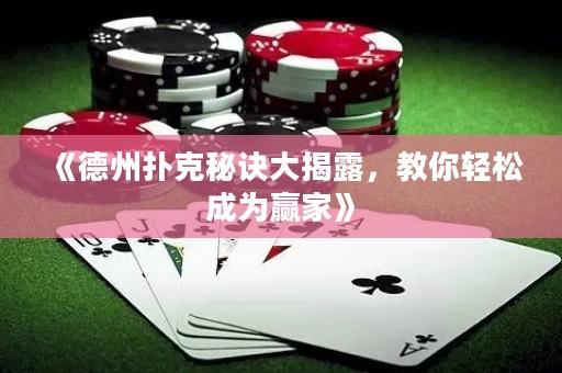 《德州撲克秘訣大揭露，教你輕松成為贏家》
