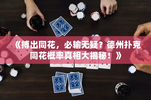 《搏出同花，必輸無疑？德州撲克同花概率真相大揭秘！》