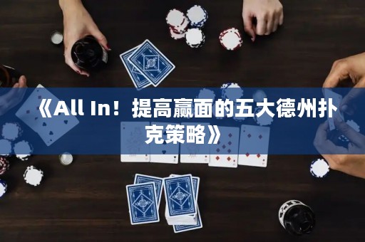 《All In！提高贏面的五大德州撲克策略》