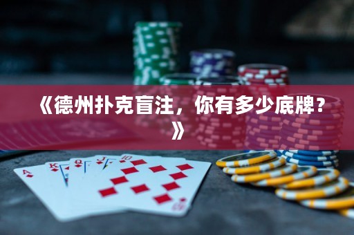 《德州撲克盲注，你有多少底牌？》