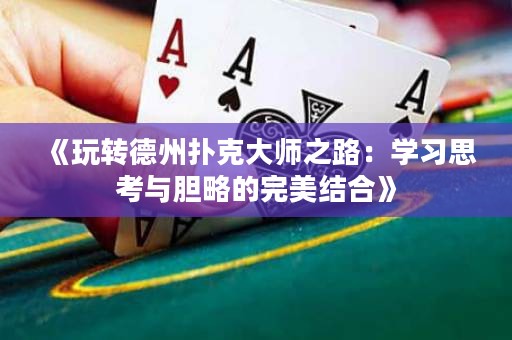 《玩轉德州撲克大師之路：學習思考與膽略的完美結合》