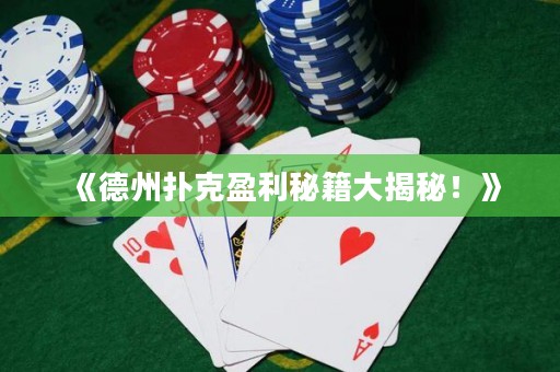 《德州撲克盈利秘籍大揭秘！》