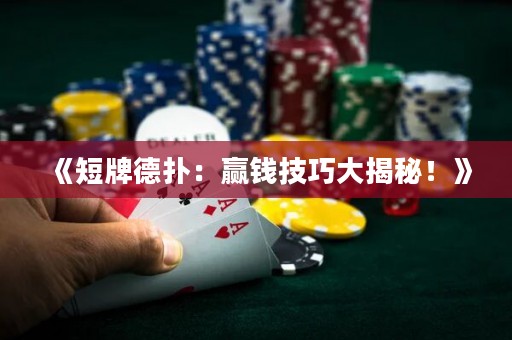 《短牌德?lián)洌黑A錢技巧大揭秘！》
