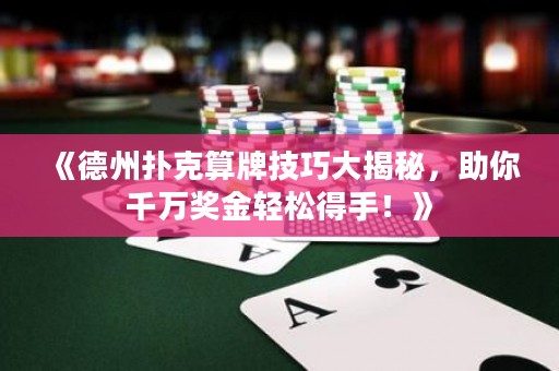 《德州撲克算牌技巧大揭秘，助你千萬(wàn)獎(jiǎng)金輕松得手！》