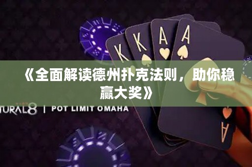 《全面解讀德州撲克法則，助你穩(wěn)贏大獎(jiǎng)》