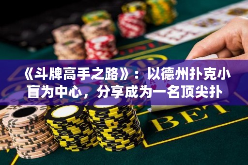 《斗牌高手之路》：以德州撲克小盲為中心，分享成為一名頂尖撲克玩家的心路歷程與技巧。