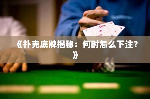 《撲克底牌揭秘：何時怎么下注？》