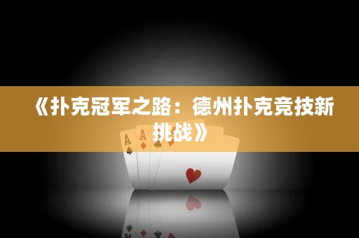 《撲克冠軍之路：德州撲克競(jìng)技新挑戰(zhàn)》