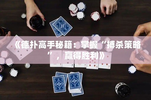 《德?lián)涓呤置丶赫莆铡安珰⒉呗浴?，贏得勝利》