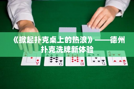 《掀起撲克桌上的熱浪》——德州撲克洗牌新體驗