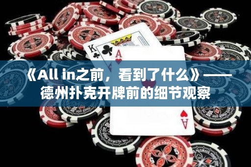 《All in之前，看到了什么》——德州撲克開牌前的細(xì)節(jié)觀察